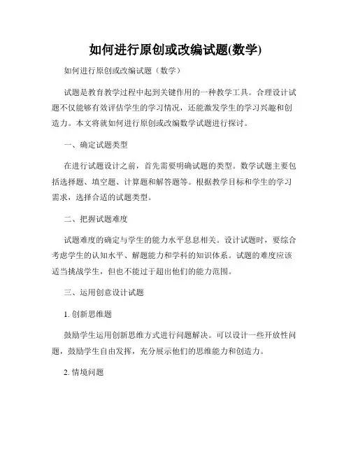 如何进行原创或改编试题(数学)
