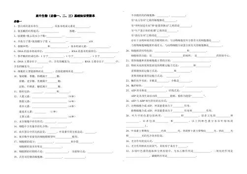新编人教版高中生物(必修一、二、三)精要知识背默单测查用试卷及测查用答案