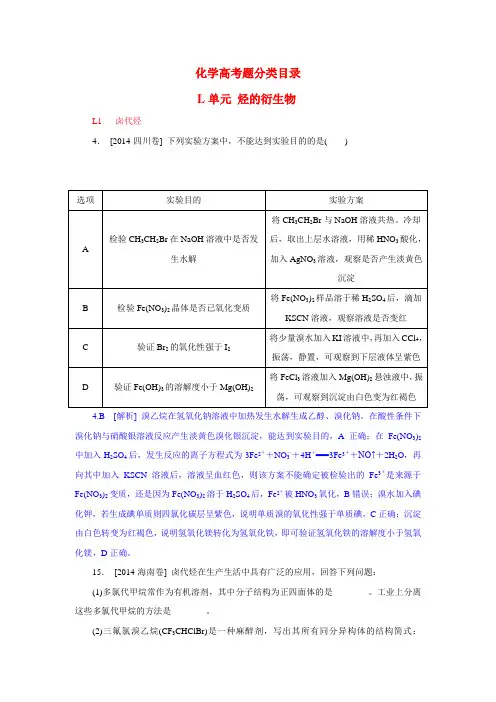 高考化学真题分类汇编 烃的衍生物(含解析)