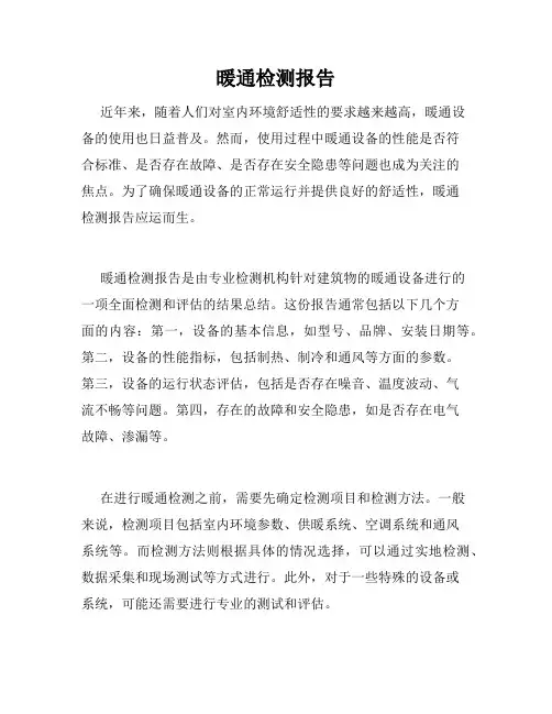 暖通检测报告