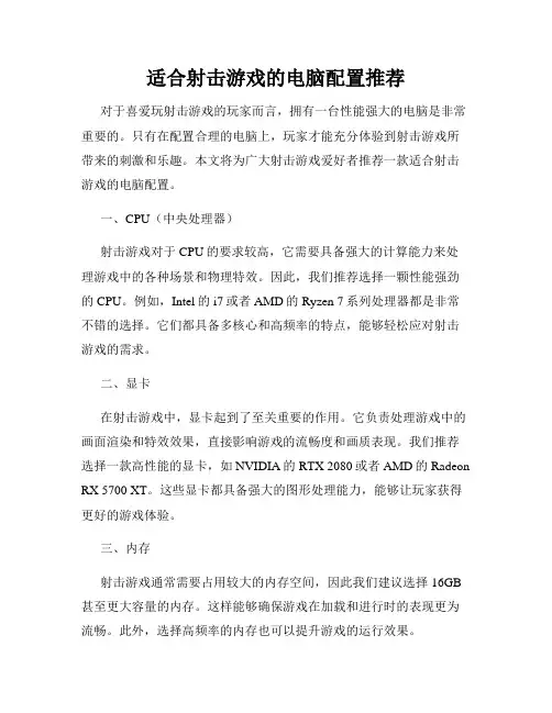 适合射击游戏的电脑配置推荐