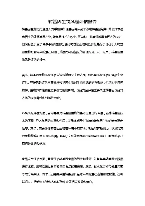 转基因生物风险评估报告
