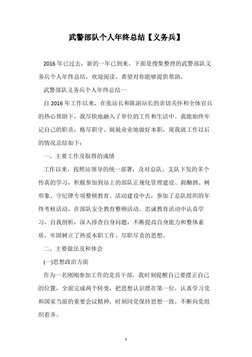 武警部队个人年终总结【义务兵】