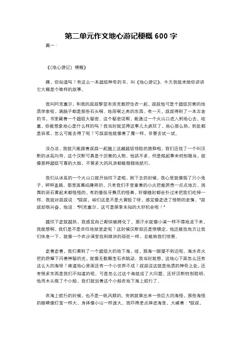 第二单元作文地心游记梗概600字