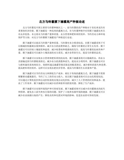 北方马铃薯膜下滴灌高产种植论述