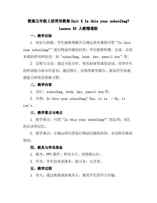 五年级上册英语教案-Unit5IsthisyourschoolbagLesson30人教精通版