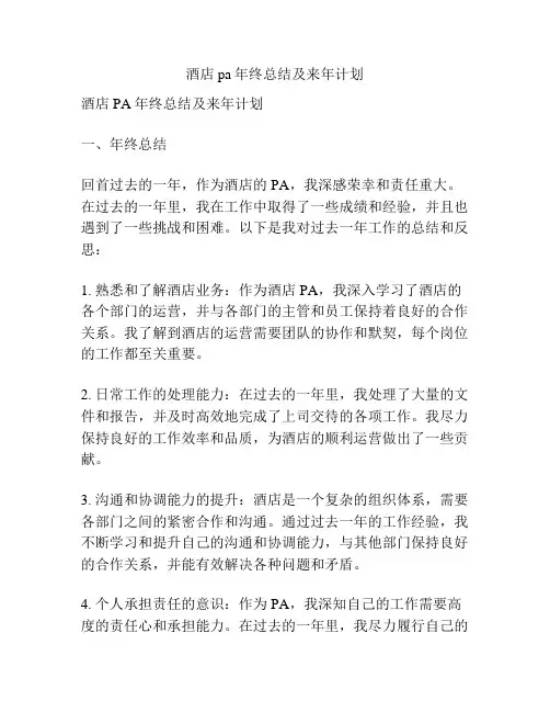 酒店pa年终总结及来年计划