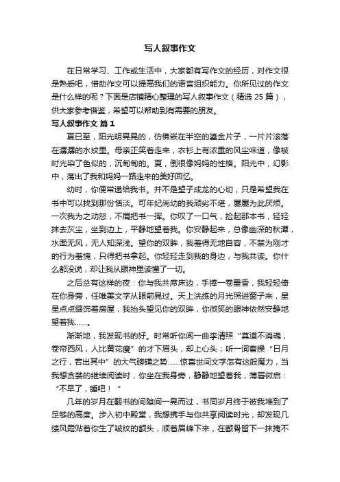 写人叙事作文