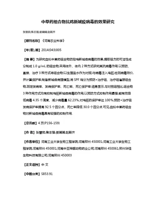中草药组合物抗鸡新城疫病毒的效果研究