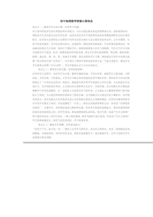 初中地理教学研修心得体会