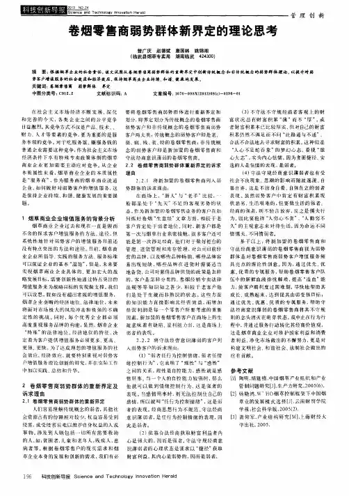 卷烟零售商弱势群体新界定的理论思考