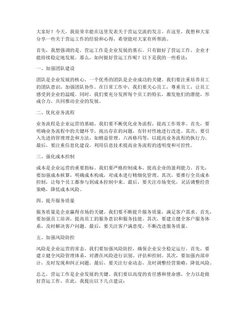 营运交流发言稿