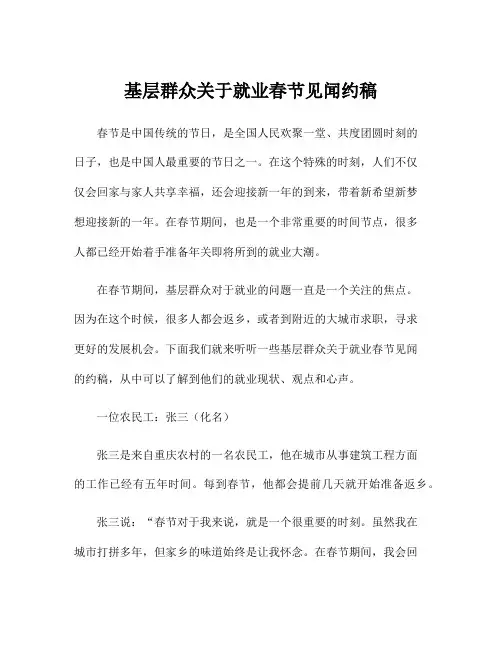 基层群众关于就业春节见闻约稿