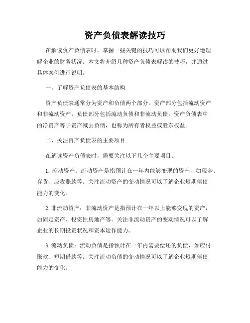 资产负债表解读技巧
