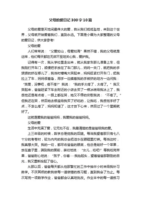 父母的爱日记300字10篇