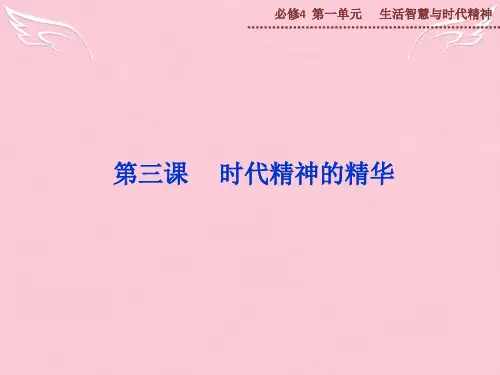 【优化方案】高中政治 第一单元 第三课 时代精神的精华课件 新人教版必修4