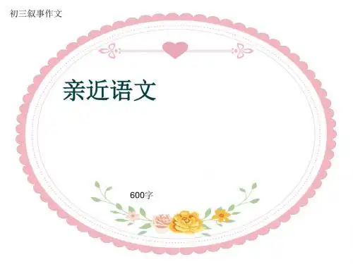 初三叙事作文《亲近语文》600字(共8页PPT)