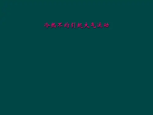 冷热不均引起大气运动