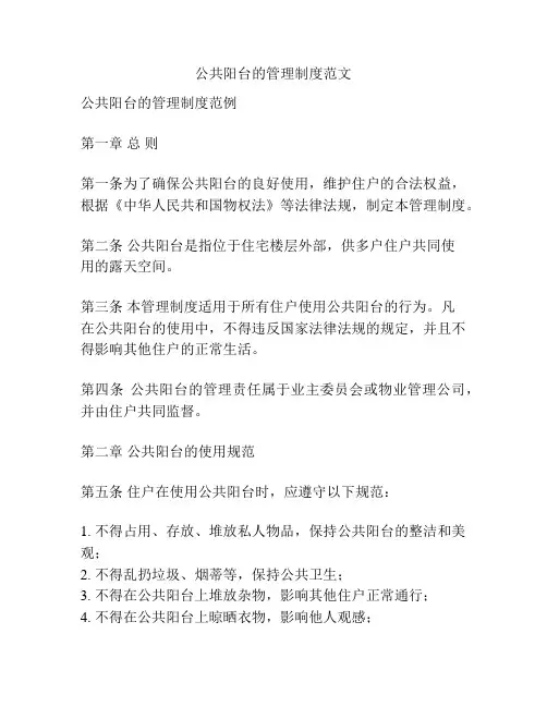 公共阳台的管理制度范文