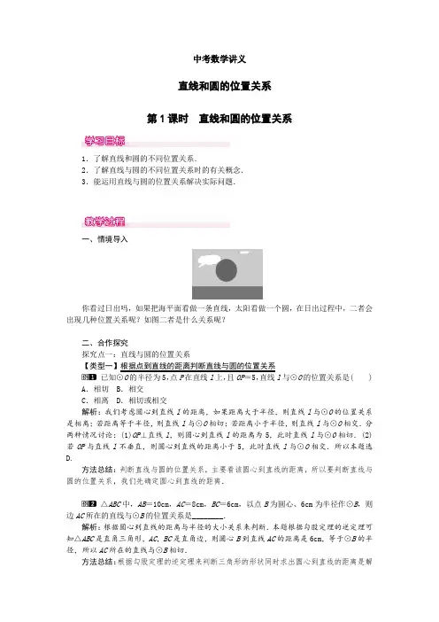 中考数学讲义-直线和圆的位置关系(1)