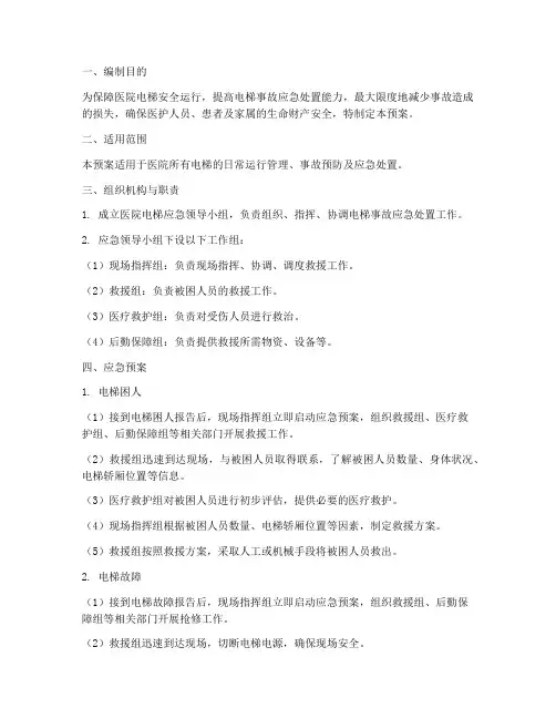医院电梯应急预案