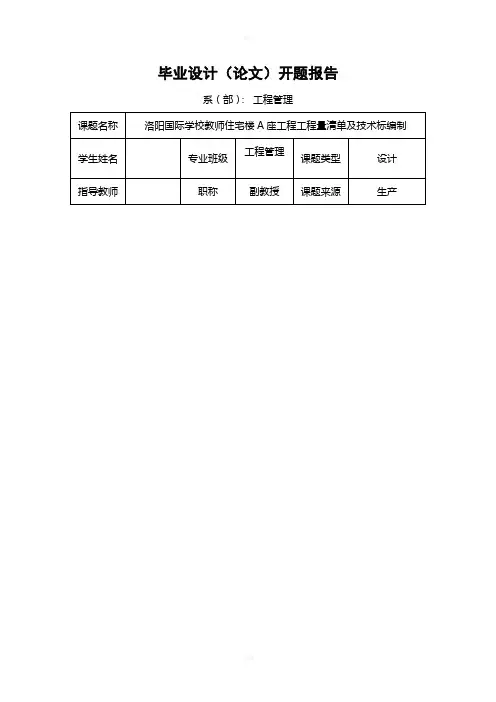 教师住宅楼A座工程工程量清单及技术标编制开题报告