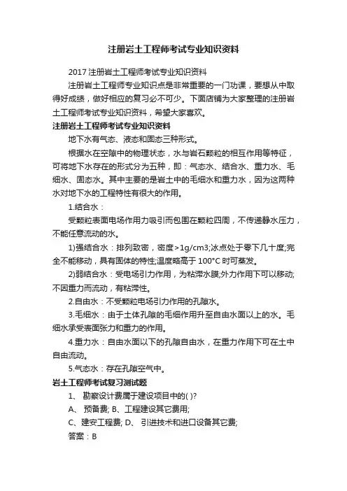 注册岩土工程师考试专业知识资料