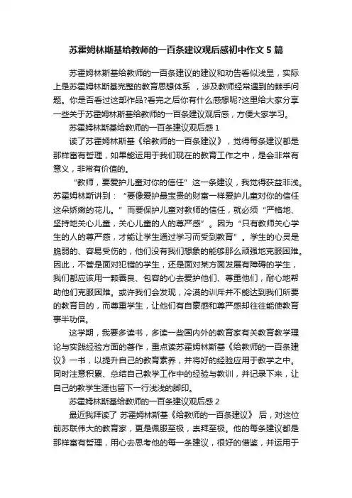 苏霍姆林斯基给教师的一百条建议观后感初中作文5篇
