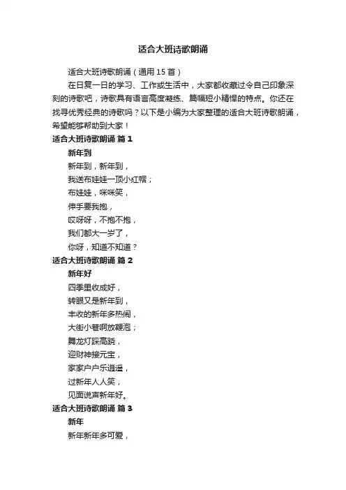 适合大班诗歌朗诵（通用15首）