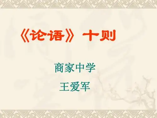 七年级语文论语十则