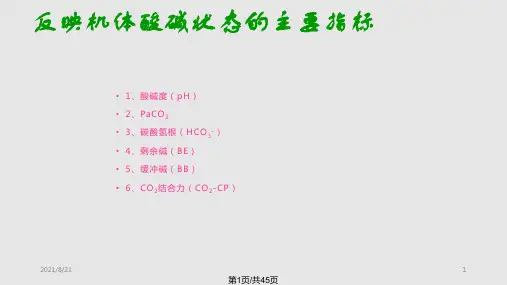 血气分析课件PPT课件