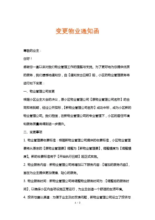 变更物业通知函