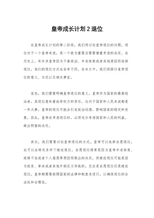 皇帝成长计划2退位