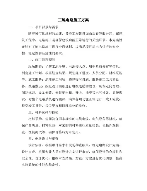 工地电路施工方案