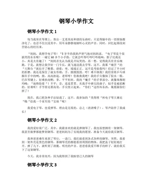 钢琴小学作文