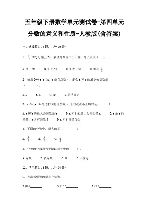 人教版五年级下册数学单元测试卷第四单元 分数的意义和性质(含答案)