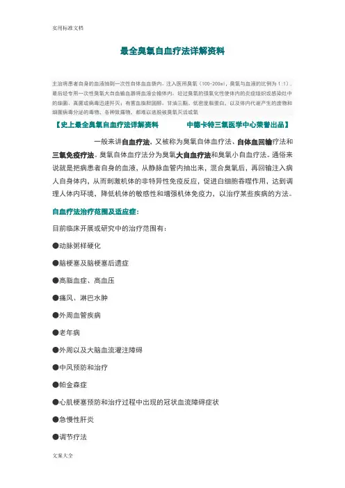 臭氧自血疗法详解资料