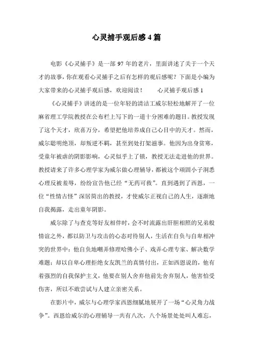 心灵捕手观后感4篇
