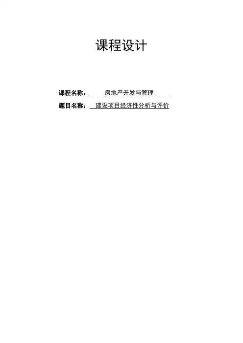 建设项目经济性分析与评价课程设计[管理资料]