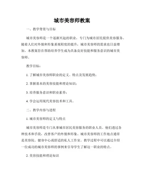 城市美容师教案