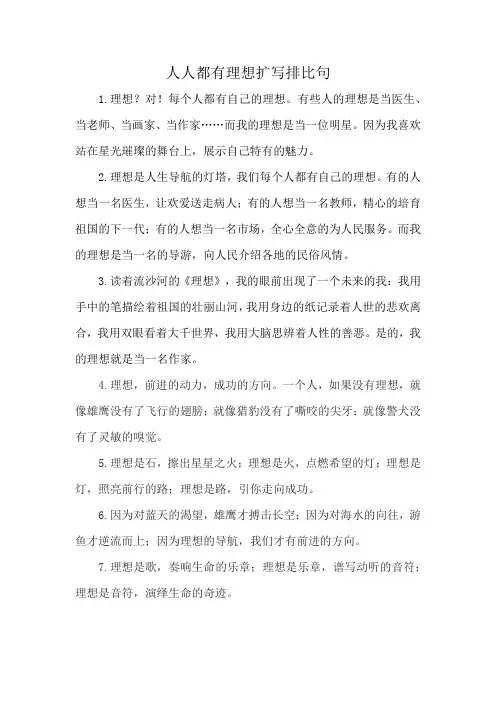 人人都有理想扩写排比句