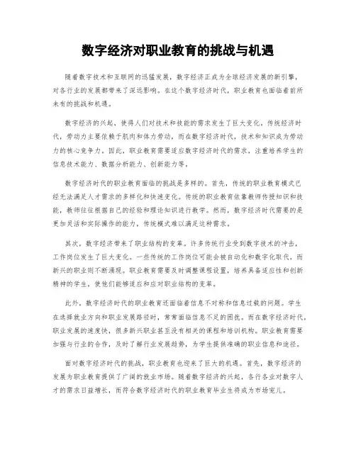 数字经济对职业教育的挑战与机遇