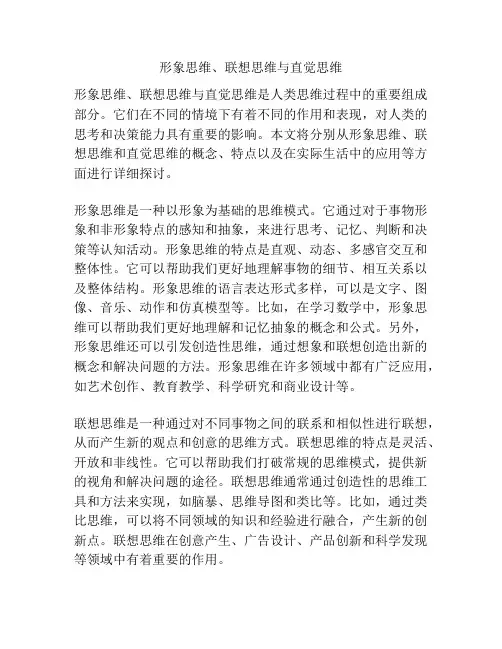 形象思维、联想思维与直觉思维