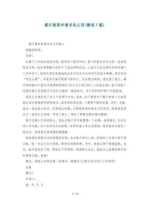 餐厅离职申请书怎么写(精选7篇)