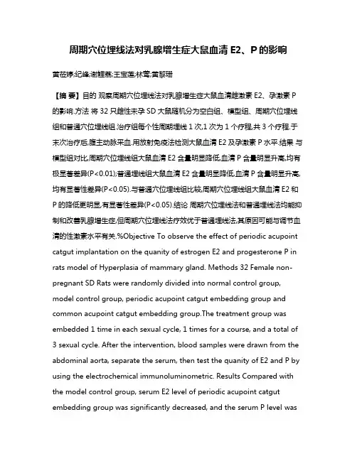 周期穴位埋线法对乳腺增生症大鼠血清E2、P的影响