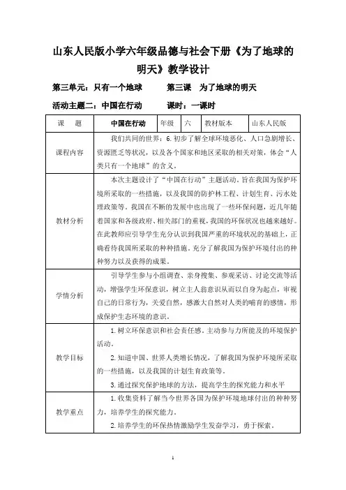 山东人民版小学六年级品德与社会下册《为了地球的明天》教案