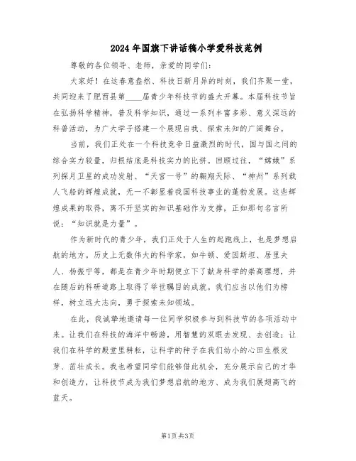 2024年国旗下讲话稿小学爱科技范例（二篇）