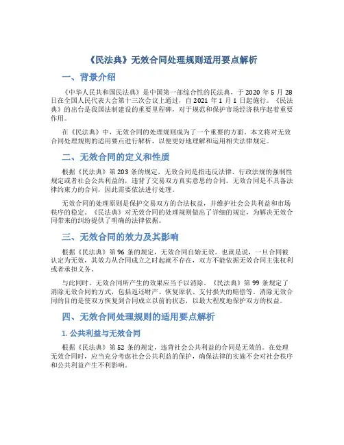 《民法典》无效合同处理规则适用要点解析