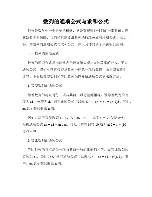 数列的通项公式与求和公式