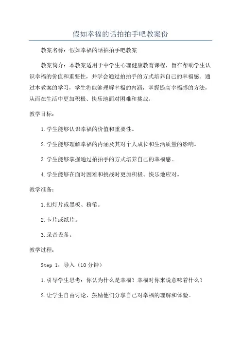假如幸福的话拍拍手吧教案份